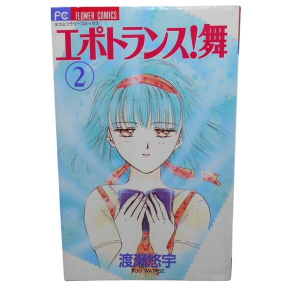 エポトランス!舞 2 Epontoransu Mai 2 (Vol 2) Japanese Manga Yuu Watase 1995 - Picture 1 of 7